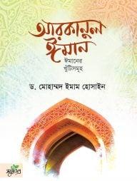 আরকানুল ঈমান (পেপারব্যাক)