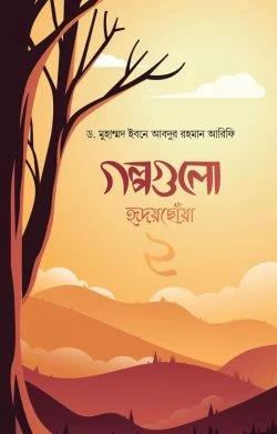 গল্পগুলো হৃদয়ছোয়া ২ (হার্ডকভার)