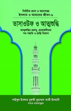 ইসলাম ও আমাদের জীবন-৬ : তাসাওউফ ও আত্মশুদ্ধি (হার্ডকভার)