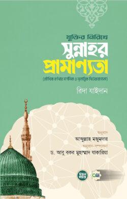 যুক্তির নিরিখে সুন্নাহর প্রামাণ্যতা (পেপারব্যাক)