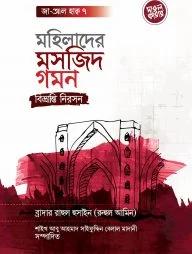 মহিলাদের মসজিদ গমন: বিভ্রান্তি নিরসন (পেপারব্যাক)