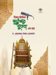 বিষয় ভিত্তিক জুমু’আর খুতবা (১ম খণ্ড) (হার্ডকভার)