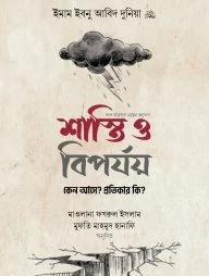 শাস্তি ও বিপর্যয় : কেন আসে? প্রতিকার কি? (হার্ডকভার)