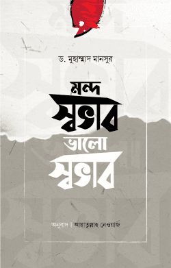 মন্দ স্বভাব ভালো স্বভাব (হার্ডকভার)