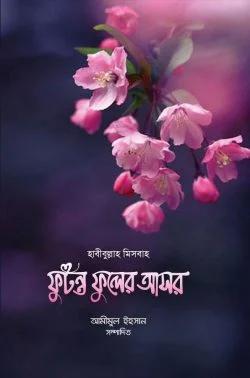 ফুটন্ত ফুলের আসর (হার্ডকভার)