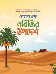 ছোটদের প্রতি নবিজির উপদেশ (হার্ডকভার) 