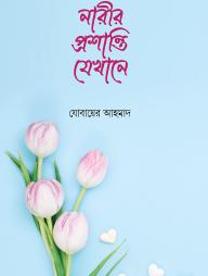 নারীর প্রশান্তি যেখানে(পেপারব্যাক)