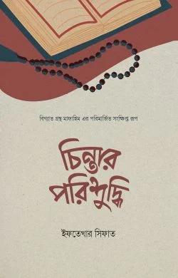 চিন্তার পরিশুদ্ধি (পেপারব্যাক)