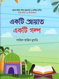 একটি আয়াত একটি গল্প (হার্ডকভার)