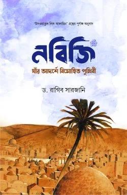 নবিজি (সা.) : যাঁর আদর্শে বিমোহিত পৃথিবী (হার্ডকভার)