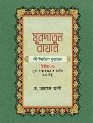 যুবদাতুল বায়ান ফী ঈদাহিল কুরআন (২য় খন্ড) (হার্ডকভার)