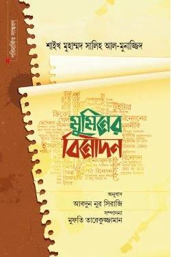 মুমিনের বিনোদন (হার্ডকভার)