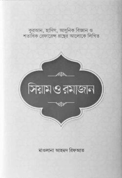 সিয়াম ও রমাজান (হার্ডকভার)