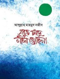 সবুজ চাঁদে নীল জোছনা