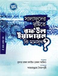 সালাফদের দৃষ্টিতে রফউল ইয়াদাইন কি মানসূক? (পেপারব্যাক)