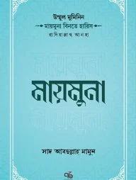 উম্মুল মুমিনিন মায়মুনা বিনতে হারিস রাদিয়াল্লাহু আনহা (পেপারব্যাক)