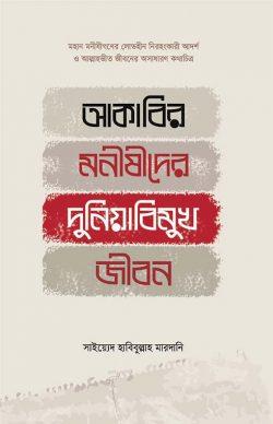 আকাবির মনীষীদের দুনিয়াবিমুখ জীবন, (হার্ডকভার)