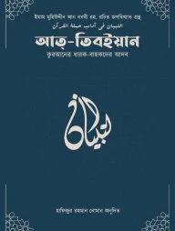 আত-তিবইয়ান (কুরআনের ধারক বাহকদের আদব) (পেপারব্যাক)