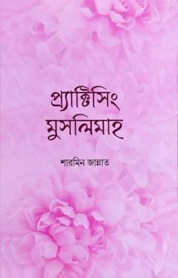 প্র্যাক্টিসিং মুসলিমাহ (পেপারব্যাক)