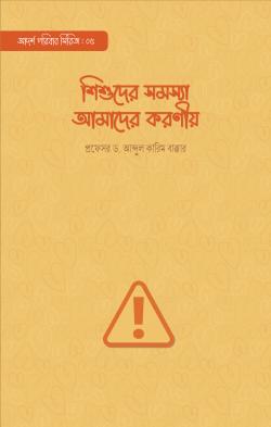 শিশুদের সমস্যা আমাদের করণীয়