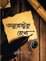 অনুরোধটুকু রেখো 