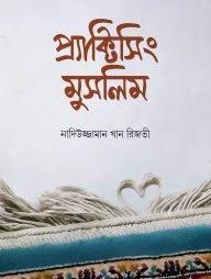 প্র্যাক্টিসিং মুসলিম