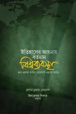 ইতিহাসের আয়নায় বর্তমান বিশ্বব্যবস্থা (হার্ডকভার)