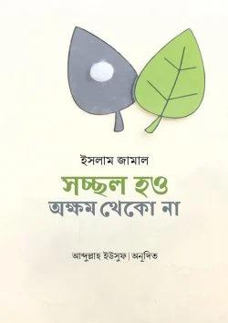 সচ্ছল হও অক্ষম থেকো না (পেপারব্যাক)