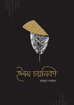 ইলম চয়নিকা (পেপারব্যাক) 