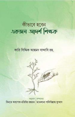 কীভাবে হবেন একজন আদর্শ শিক্ষক (পেপারব্যাক)