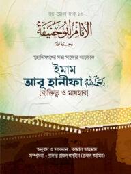 ইমাম আবূ হানীফা (রাহিমাহুল্লাহ) [ব্যক্তিত্ব ও মাযহাব] (হার্ডকভার)