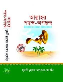 আল্লাহর পছন্দ অপছন্দ