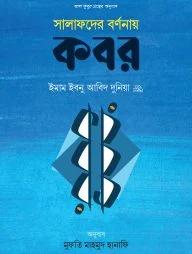 সালাফদের বর্ণনায় কবর (হার্ডকভার)