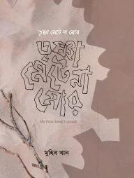 তৃষ্ণা মেটে না মোর