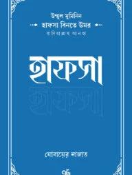 উম্মুল মুমিনিন হাফসা বিনতে উমর রাদিয়াল্লাহু আনহা (পেপারব্যাক)