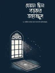 যেমন ছিল বড়দের তাহাজ্জুদ (পেপারব্যাক)