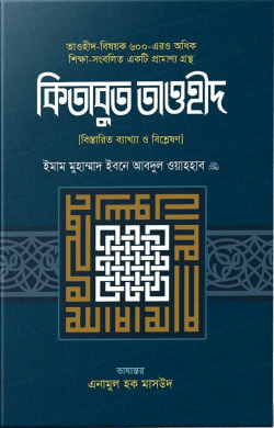 কিতাবুত তাওহীদ (বিস্তারিত ব্যাখ্যা ও বিশ্লেষণ) (হার্ডকভার)