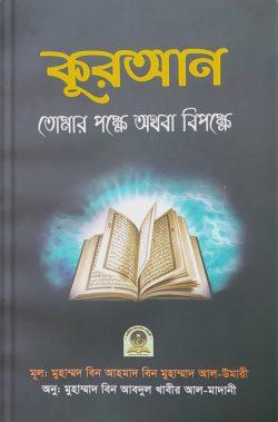 কুরআন তোমার পক্ষে অথবা বিপক্ষে (পেপারব্যাক)