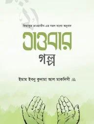 তাওবার গল্প (হার্ডকভার)