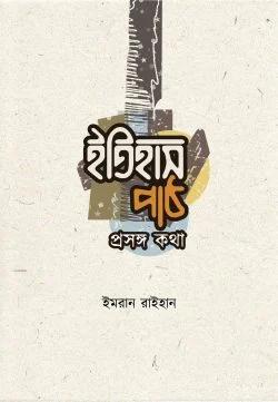 282_ইমরান রাইহান