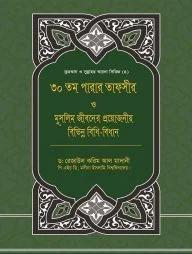 ৩০তম পারার তাফসীর ও মুসলিম জীবনের প্রয়োজনীয় বিভিন্ন বিধি-বিধান (পেপারব্যাক)