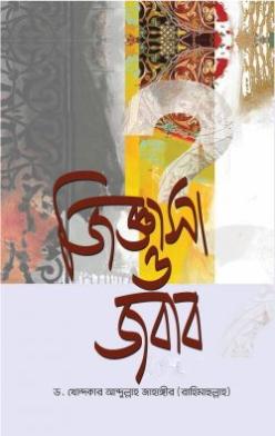 জিজ্ঞাসা ও জবাব (৩য় খণ্ড) (হার্ডকভার)