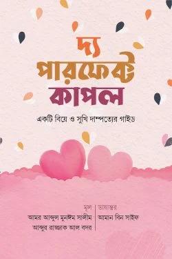 দ্য পারফেক্ট কাফল (পেপারব্যাক) 