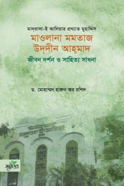 মাওলানা মমতাজ উদদীন আহমাদ: জীবন দর্শন ও সাহিত্য সাধনা (হার্ডকভার)