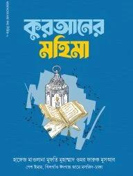 কুরআনের মহিমা (হার্ডকভার)