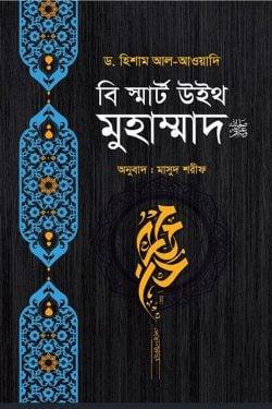 বি স্মার্ট উইথ মুহাম্মাদ ﷺ