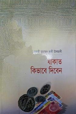 যাকাত কিভাবে দিবেন