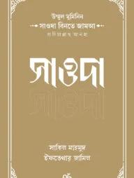 উম্মুল মুমিনিন সাওদা বিনতে জামআ রাদিয়াল্লাহু আনহা (পেপারব্যাক)