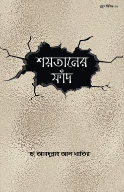 শয়তানের ফাঁদ