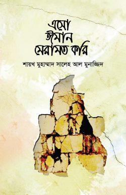 এসো ঈমান মেরামত করি